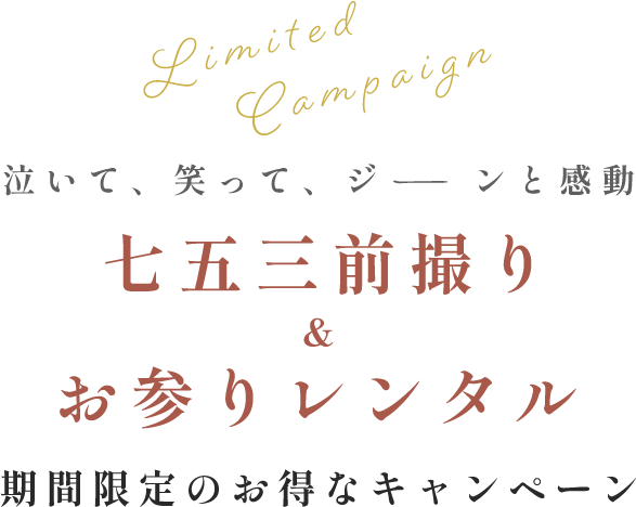 期間限定のお得なキャンペーン Limited Campaign