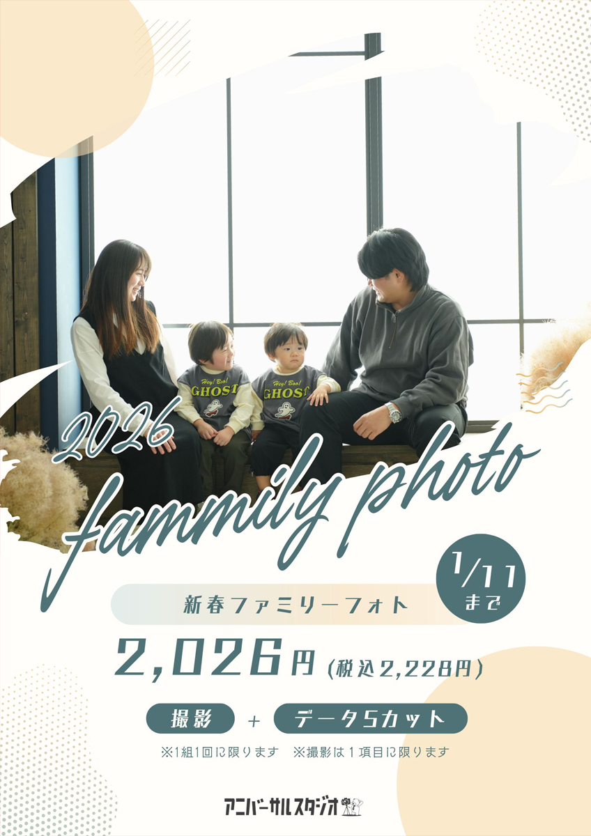 【新春ファミリーフォト】2026年特別価格、2,026円！