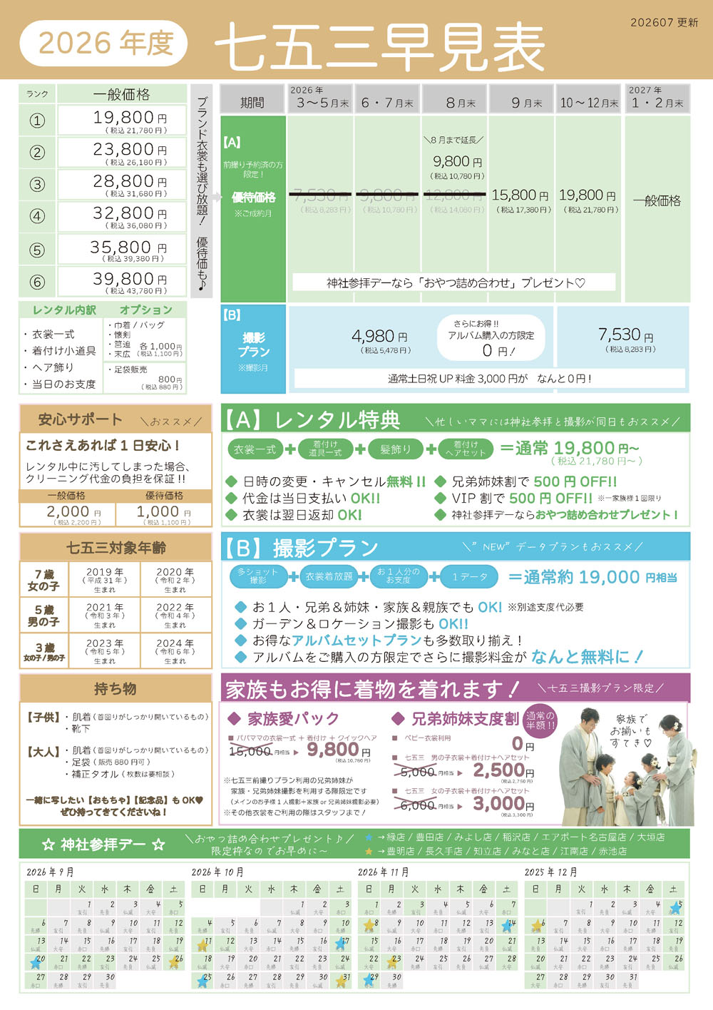 【七五三撮影・レンタル受付中！】前撮りするとレンタルがお得！