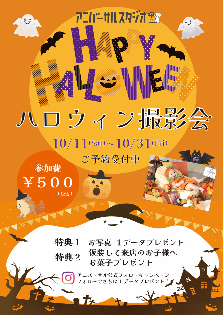 【ハロウィン撮影会】予約受付中！