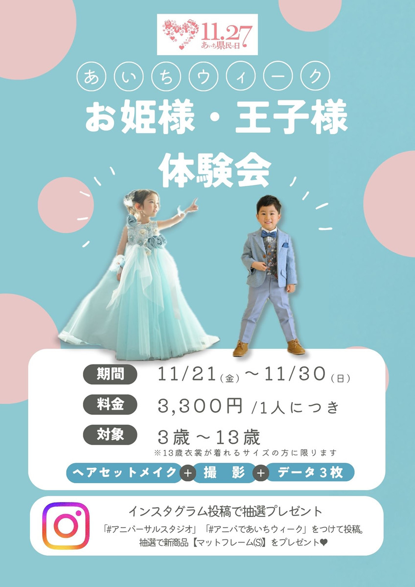【あいちウィーク協賛】お姫様・王子様体験会開催！