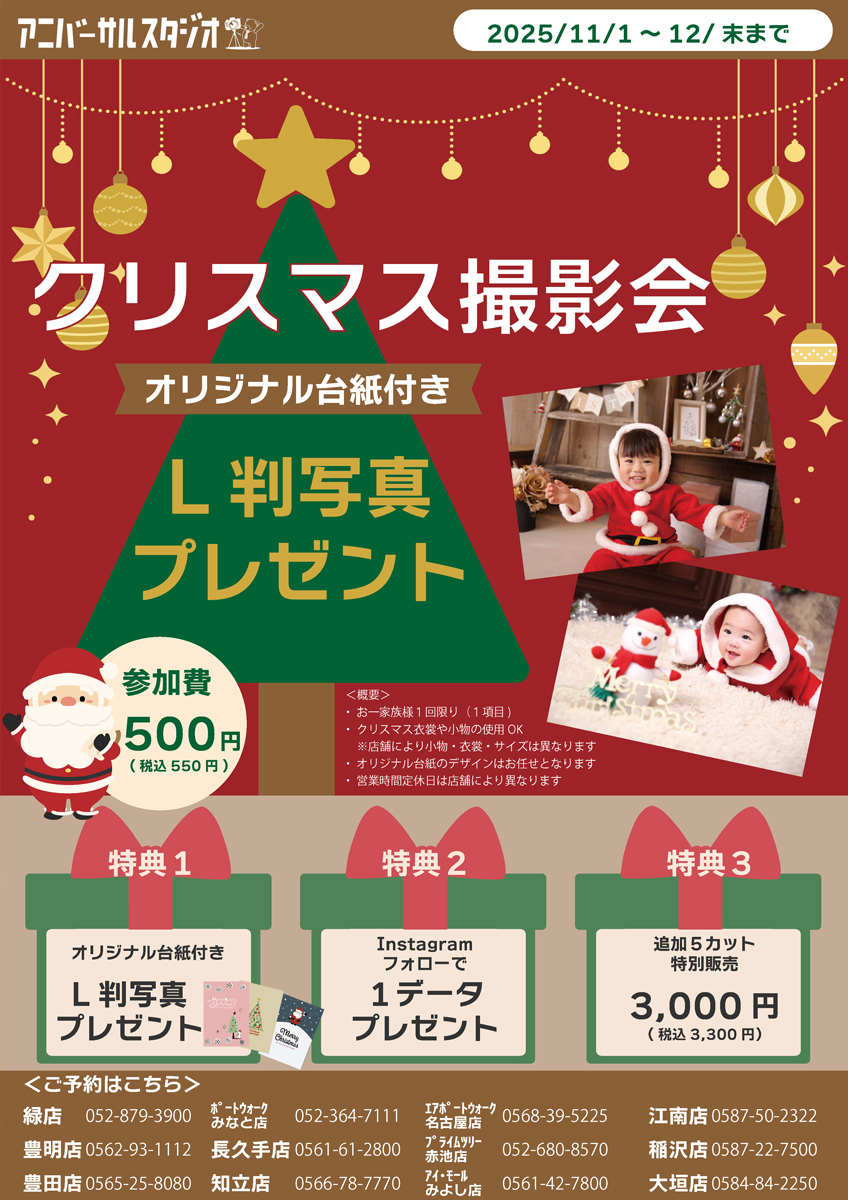 【クリスマス撮影会】550円にて12/31まで開催中！