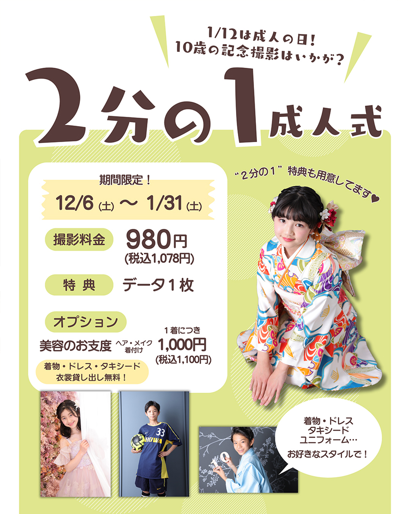 【2分の1成人】お得なキャンペーン開催中！