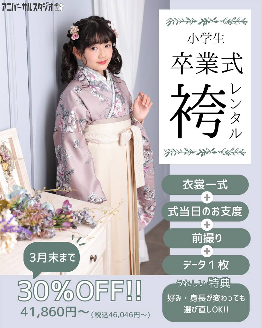 小学生卒業式袴レンタルキャンペーン実施中！