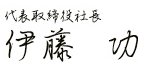 代表取締役社長 伊藤 功