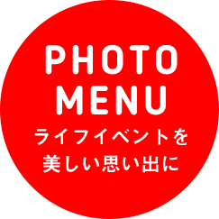 PHOTO MENU ライフイベントを美しい思い出に