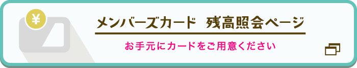 メンバーズカード 残高照会ページ